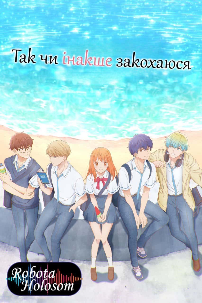 Так чи інакше, закохаюся 1 сезон