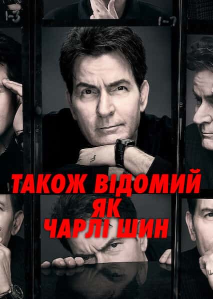 Також відомий як Чарлі Шин 1 сезон