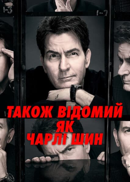 Також відомий як Чарлі Шин 1 сезон