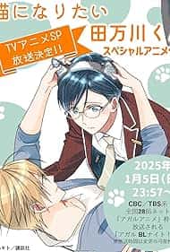 Тамагава хоче стати котом 1 сезон