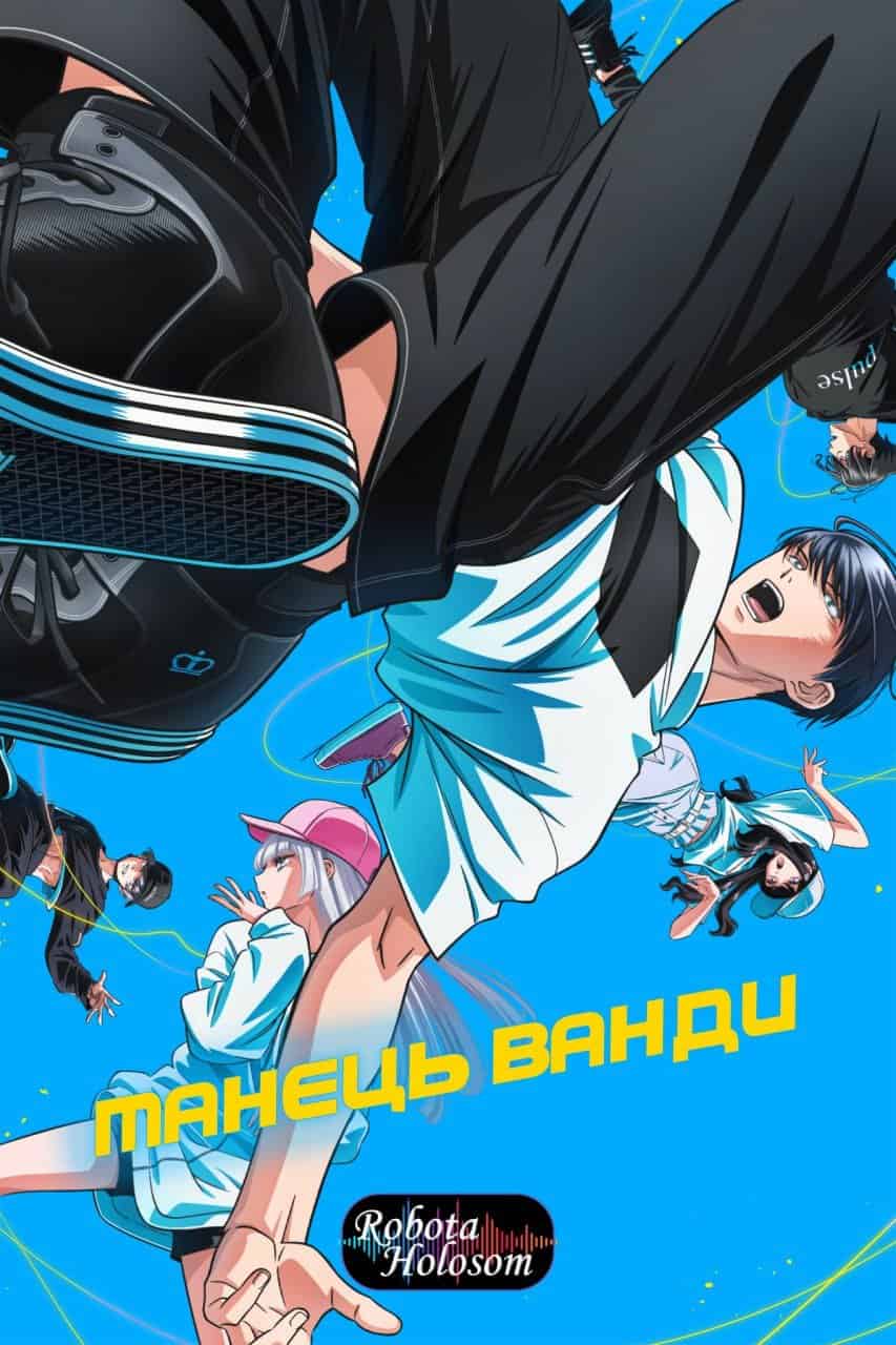 Танець Ванди 1 сезон