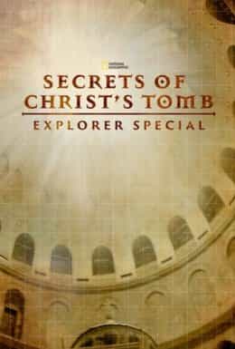 Таємниці Гробу Господнього