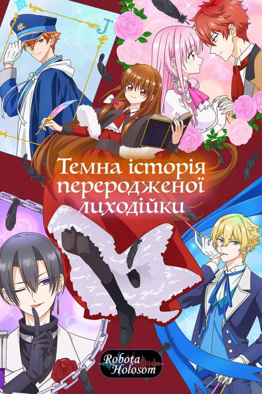 Темна історія переродженої лиходійки 1 сезон