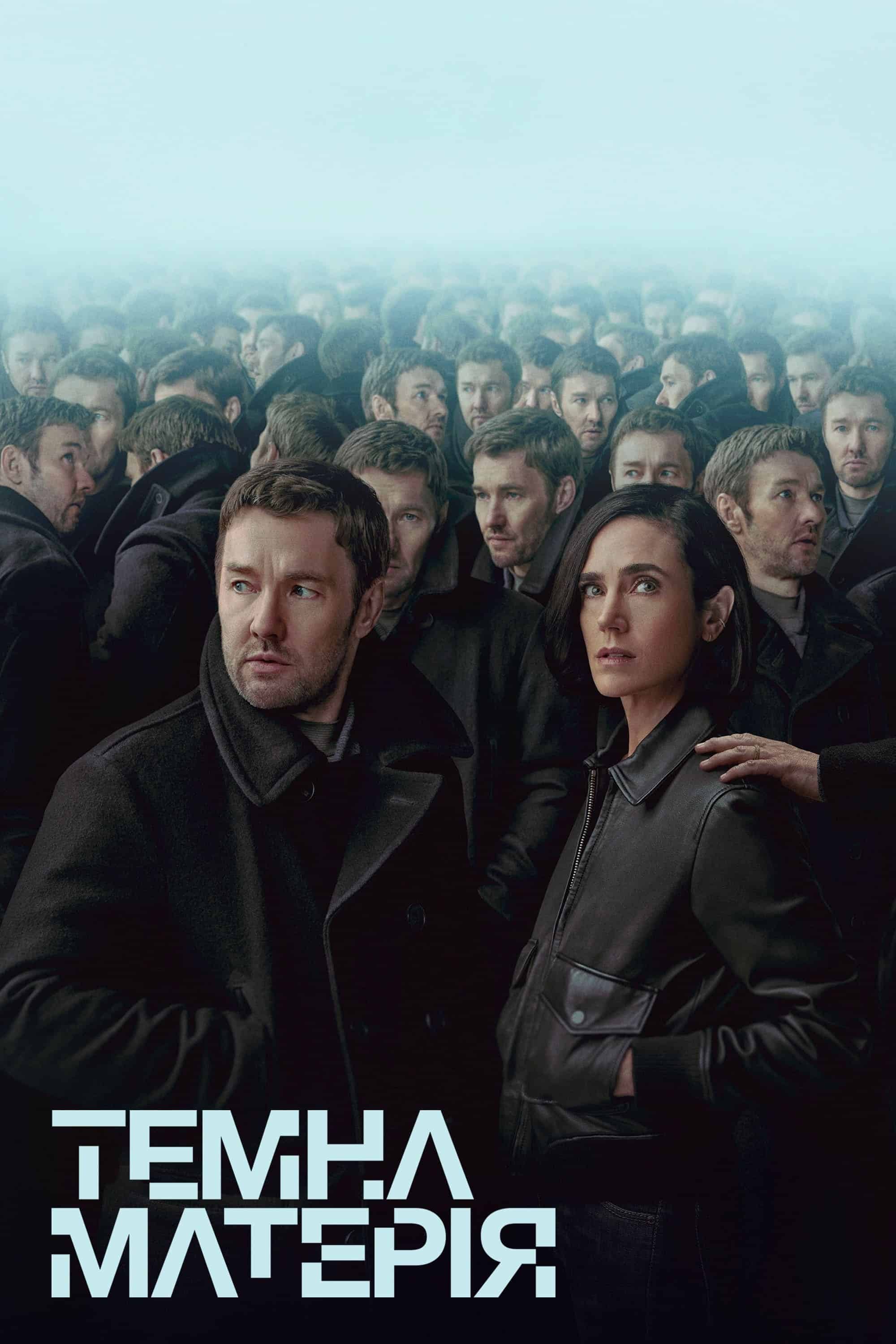 Темна матерія 1 сезон