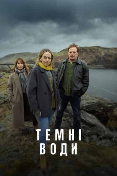 Темні води 1 сезон