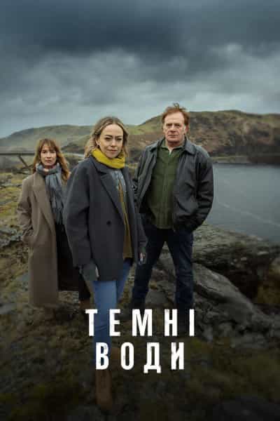 Темні води 1 сезон