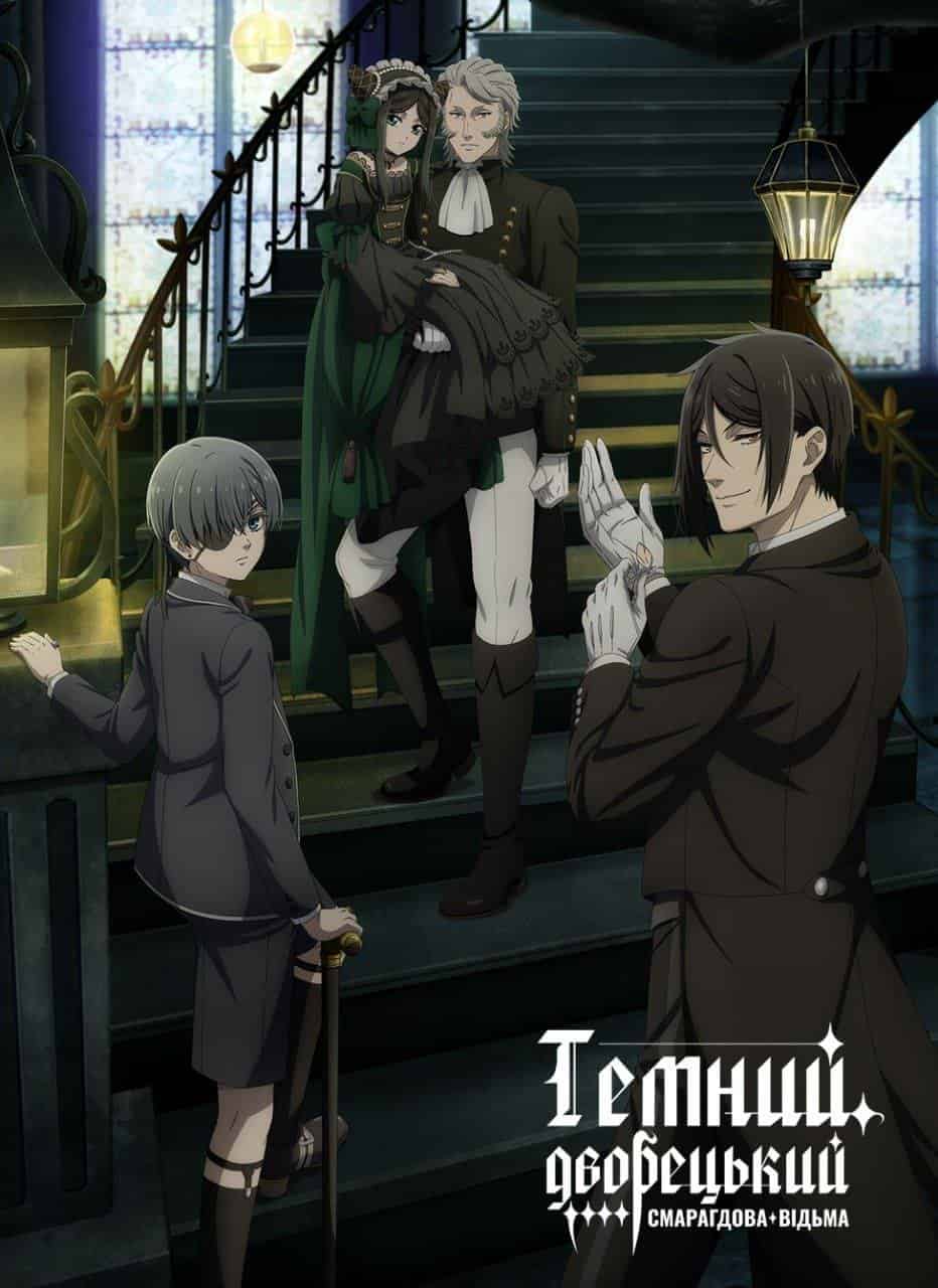 Темний дворецький 5 сезон