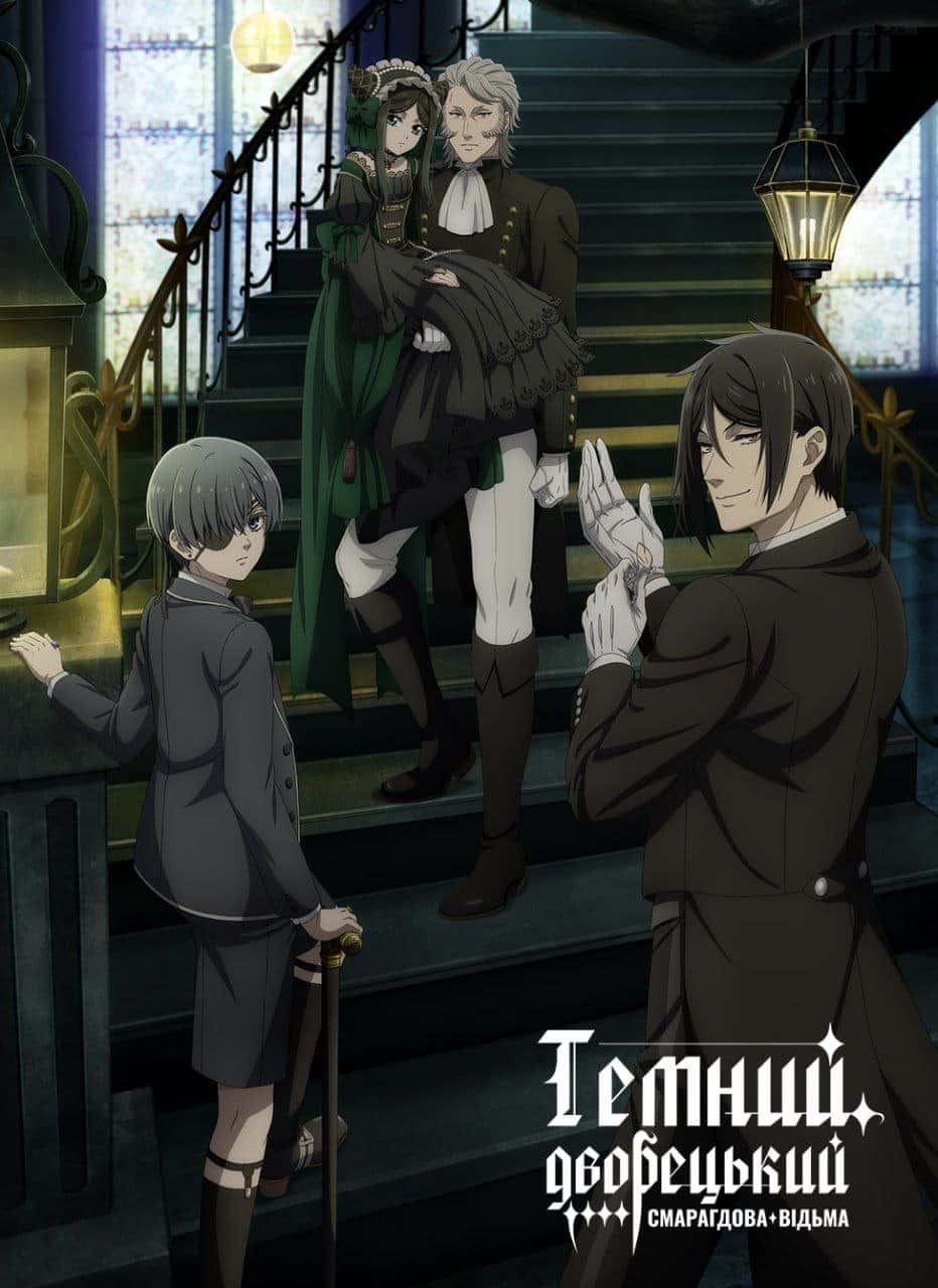 Темний дворецький 5 сезон
