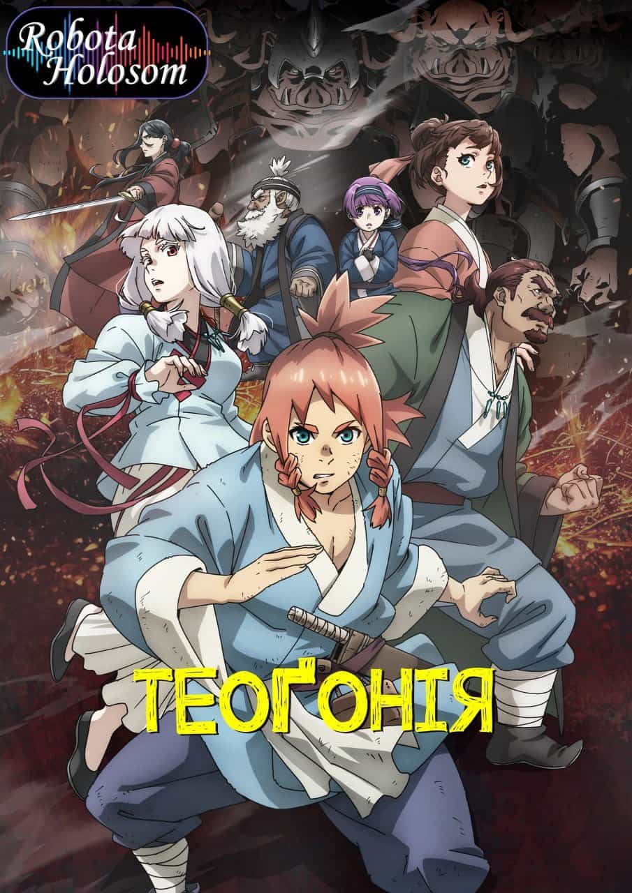 Теоґонія 1 сезон