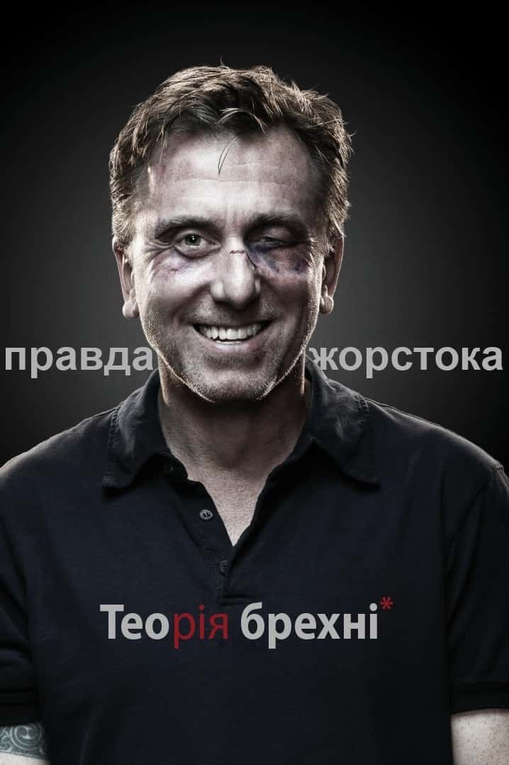 Теорія брехні 1 сезон