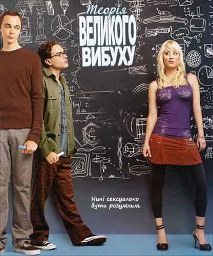 Теорія великого вибуху 2 сезон