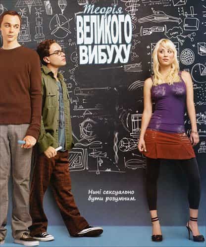 Теорія великого вибуху 2 сезон