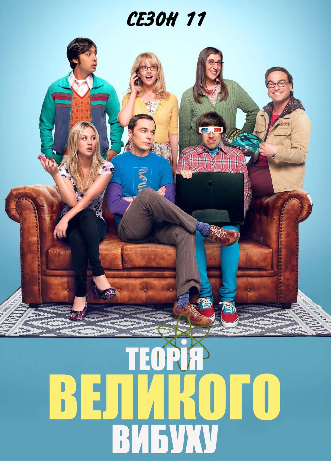 Теорія великого вибуху 11 сезон