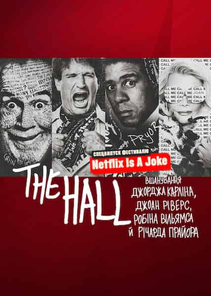 The Hall: Вшанування майстрів стендапу