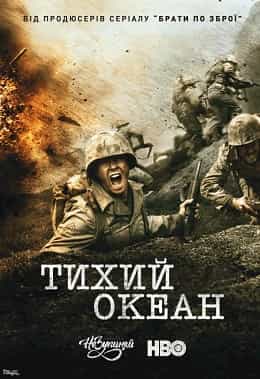 Тихий Океан 1 сезон