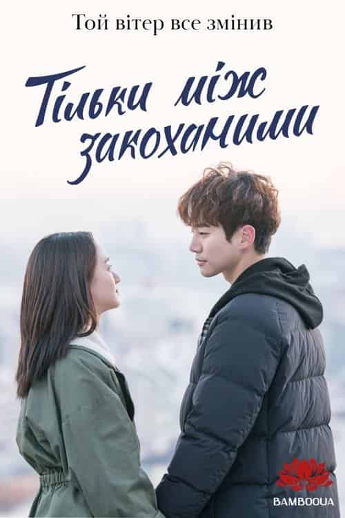 Тільки між закоханими 1 сезон