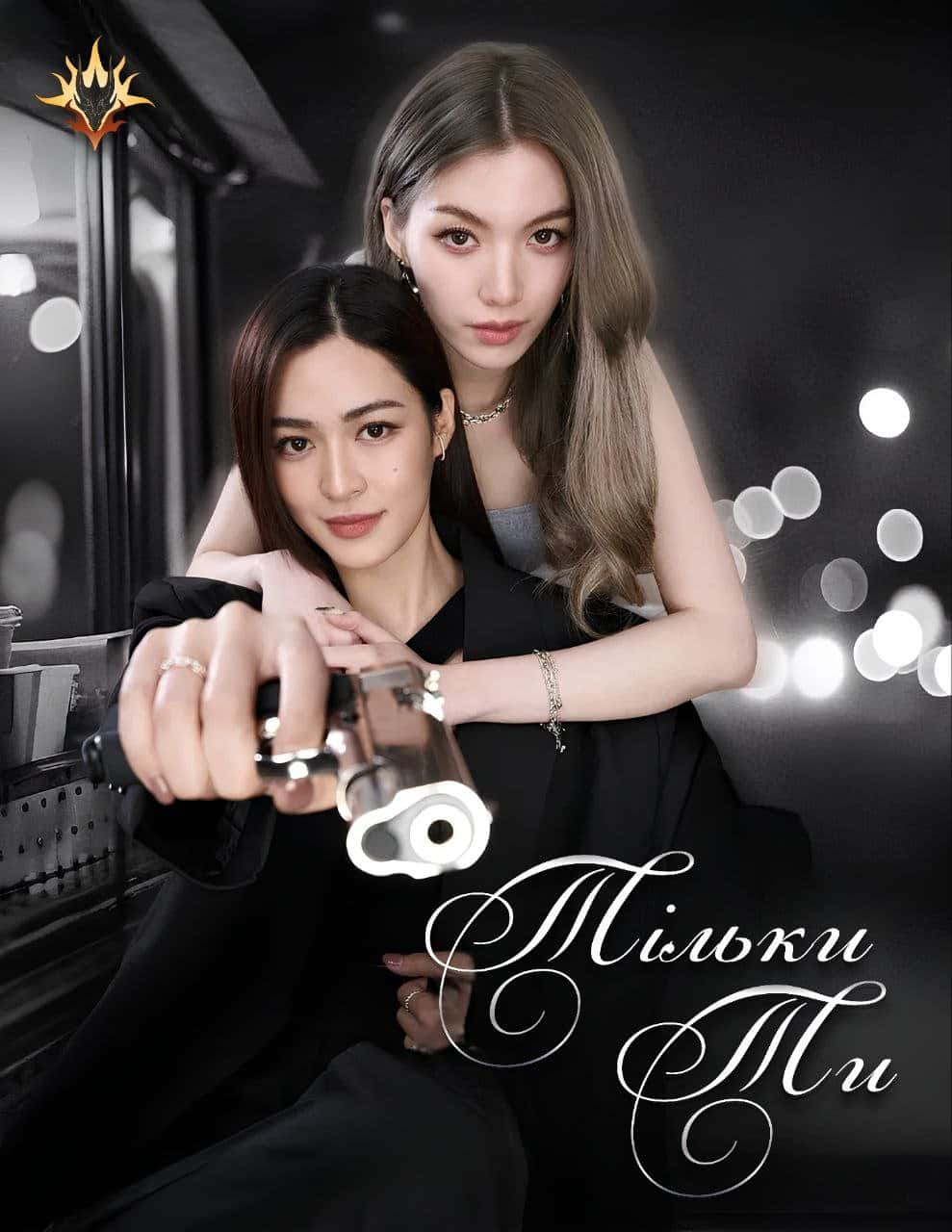 Тільки ти 1 сезон