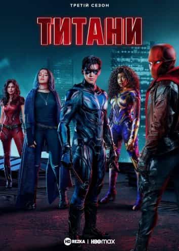 Титани 3 сезон