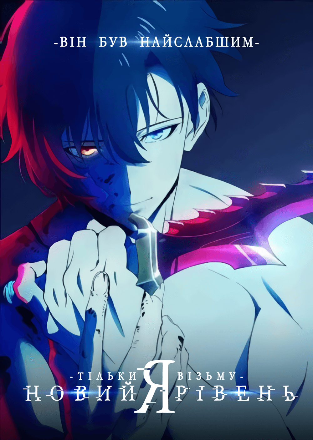 Тільки я візьму новий рівень 1 сезон