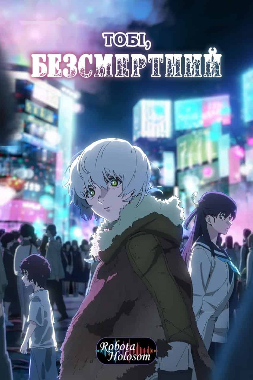 Тобі, безсмертний 3 сезон