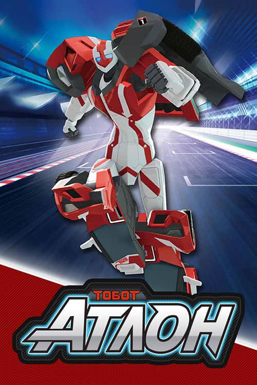 Тобот Атлон 1 сезон