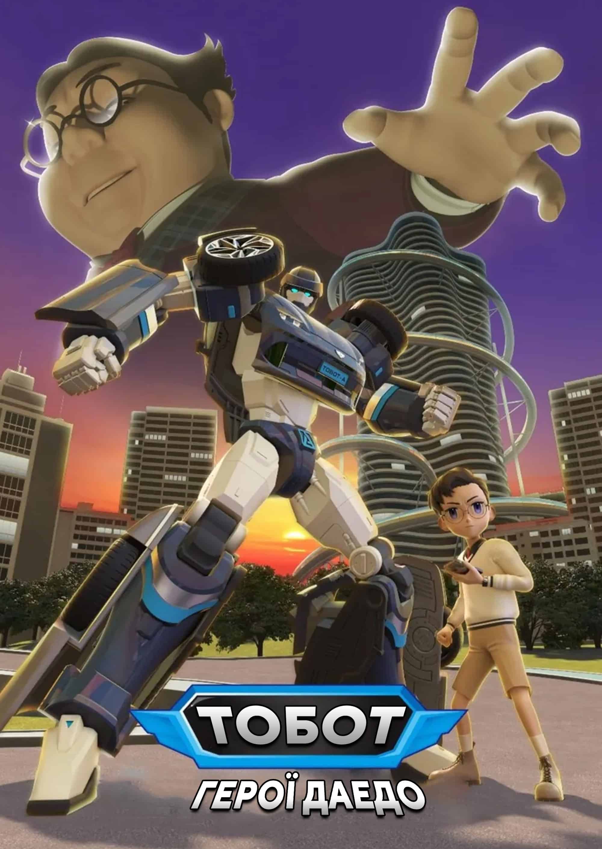 Тобот: Герої Дейдо 1 сезон