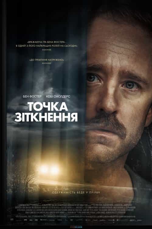 Точка зіткнення