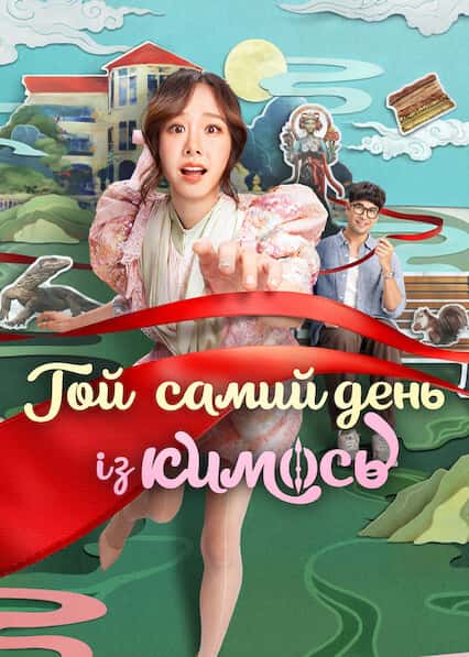 Той самий день із кимось