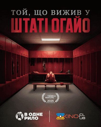 Той, що вижив в штаті Огайо