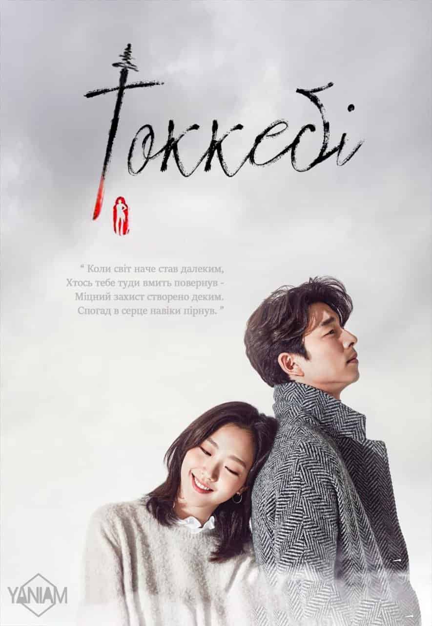 Токкебі / Самотній та чудовий - Токебі 1 сезон