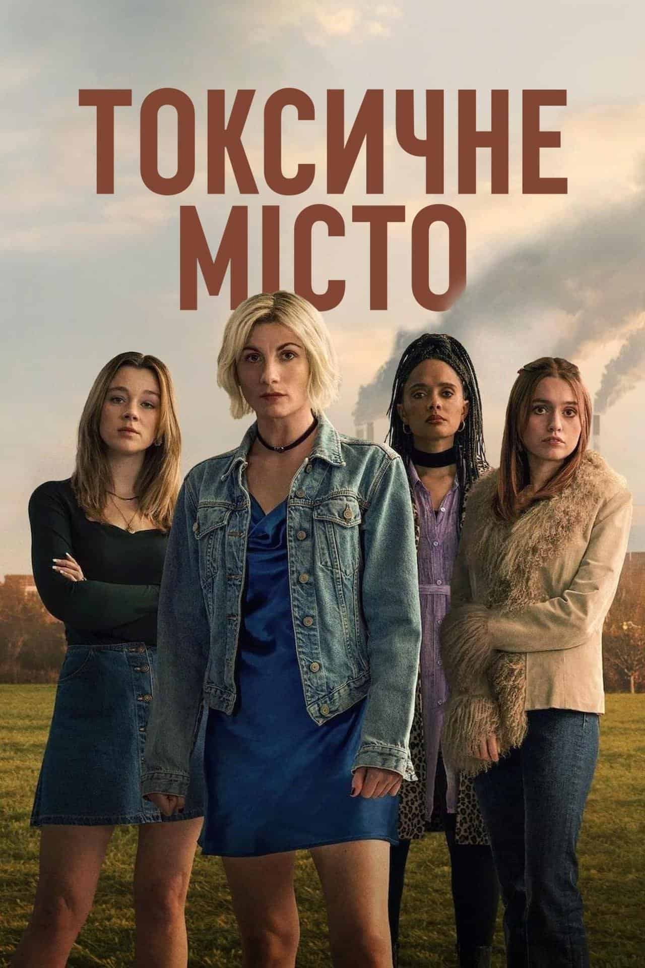 Токсичне місто 1 сезон