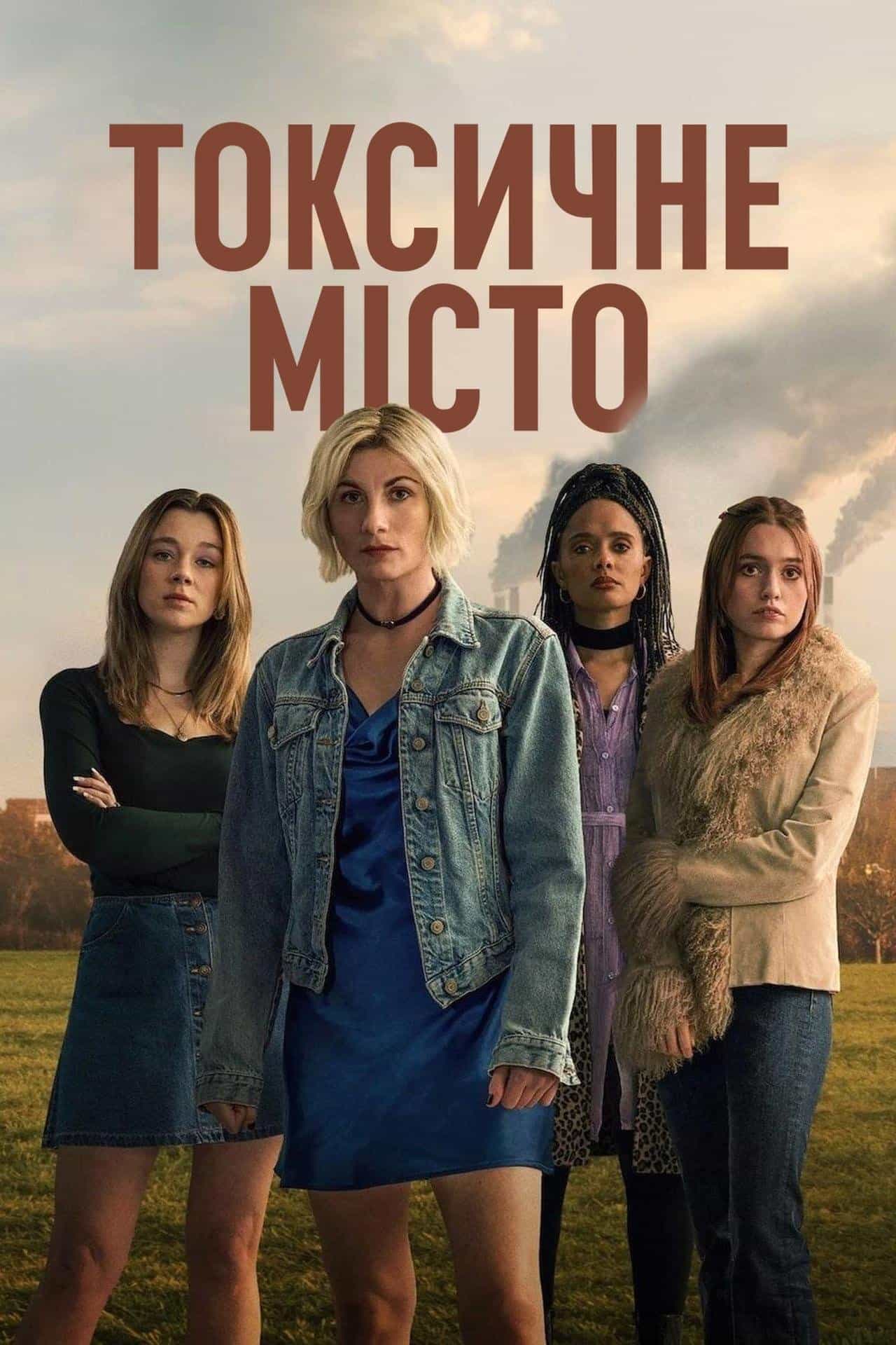 Токсичне місто 1 сезон