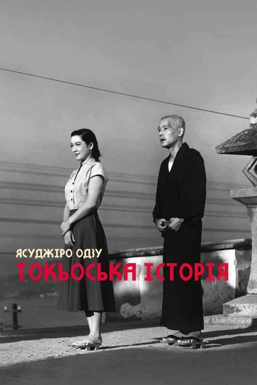 Токійська історія / Токійська повість