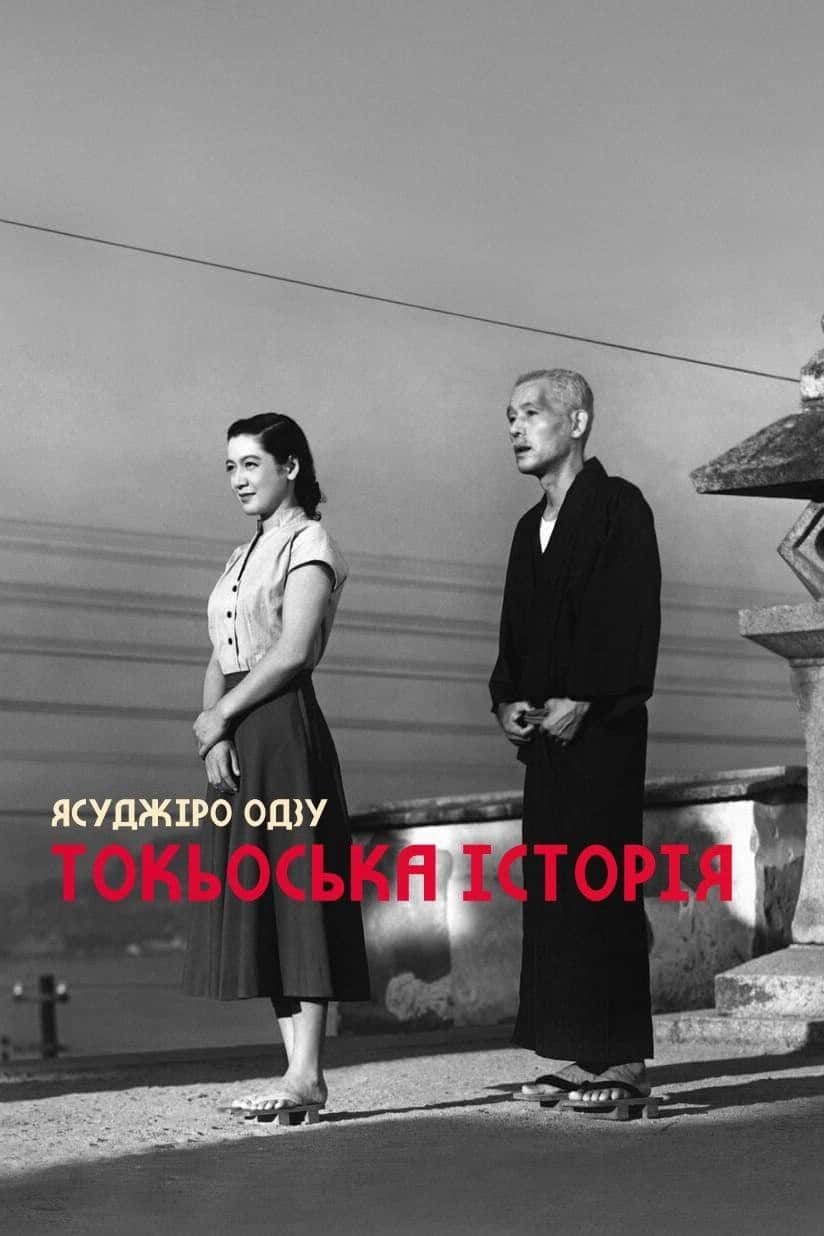 Токійська історія / Токійська повість