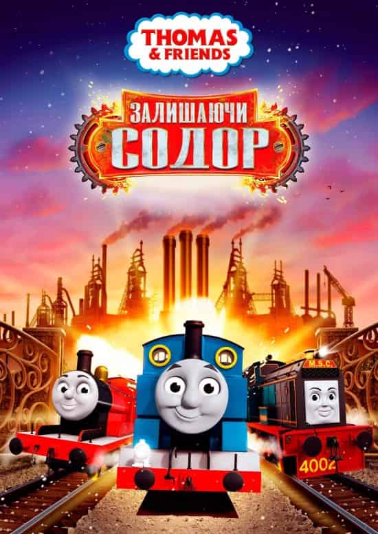 Томас і друзі: Залишаючи Содор