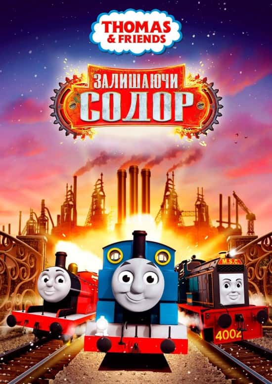 Томас і друзі: Залишаючи Содор