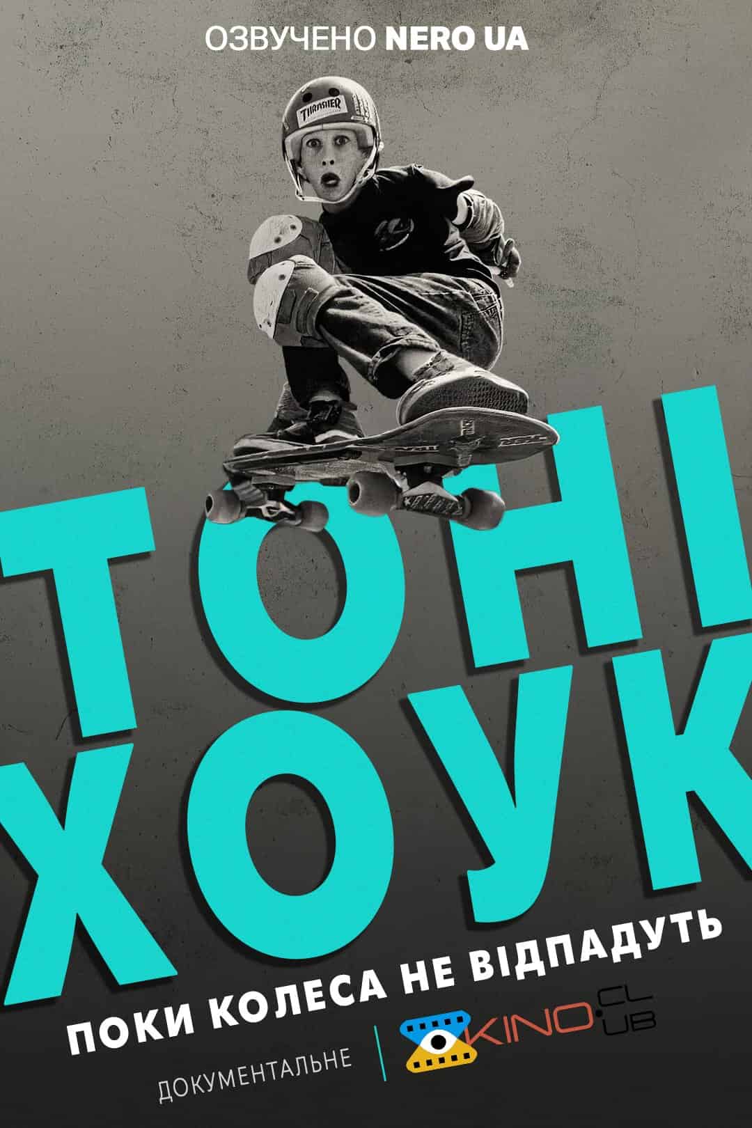 Тоні Хоук: Поки колеса не відпадуть