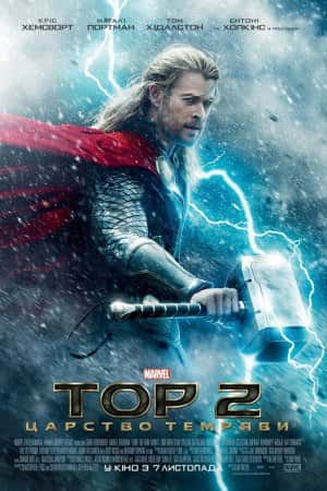Тор 2: Царство темряви