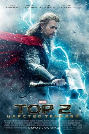 Тор 2: Царство темряви