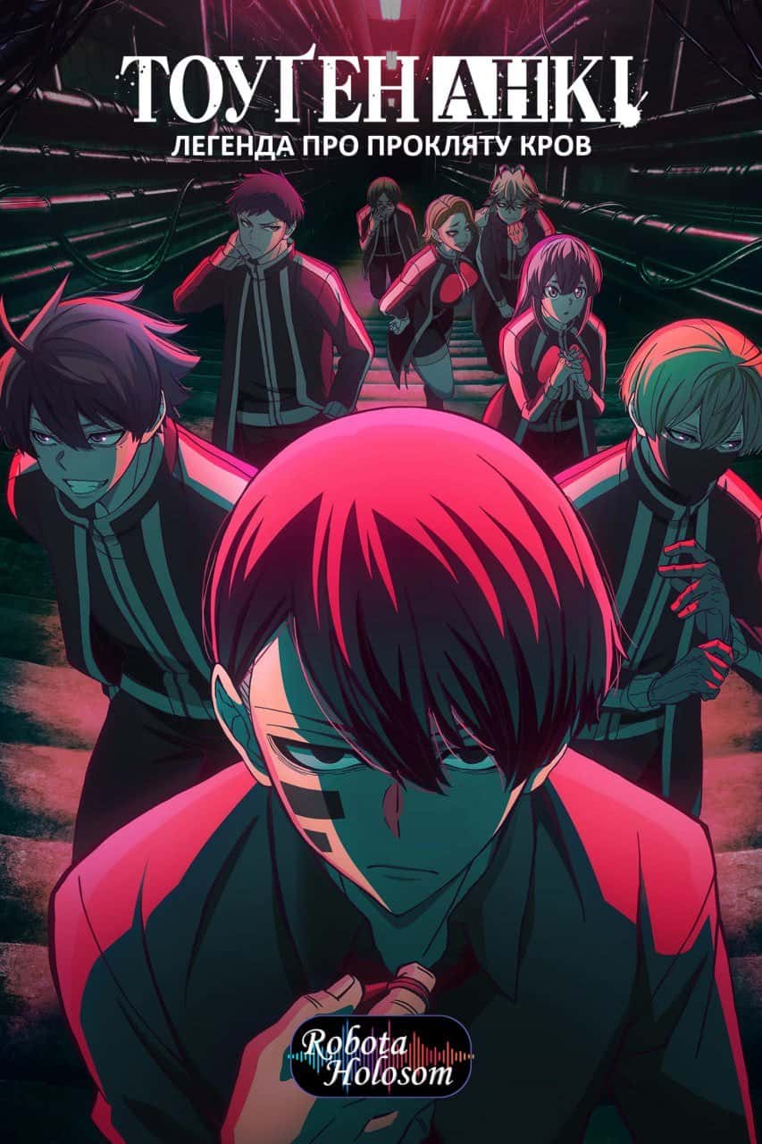Тоуґен Анкі: Легенда про прокляту кров 1 сезон