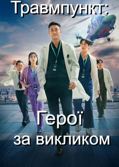 Травмпункт: Герої за викликом 1 сезон