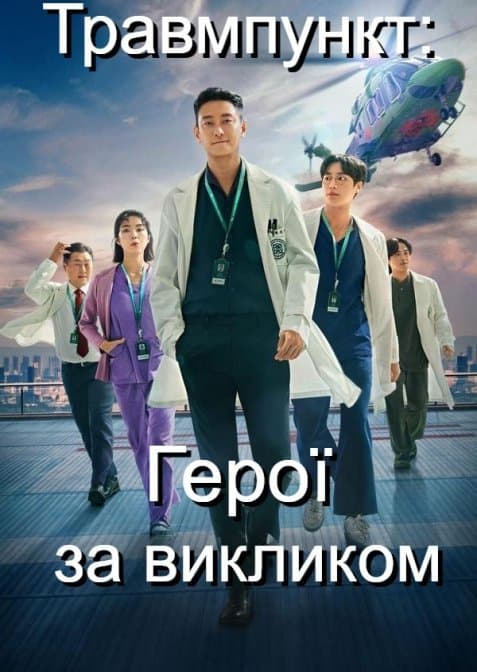 Травмпункт: Герої за викликом 1 сезон