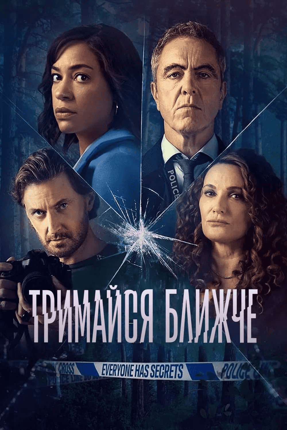 Тримайся ближче 1 сезон