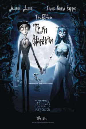 Труп нареченої