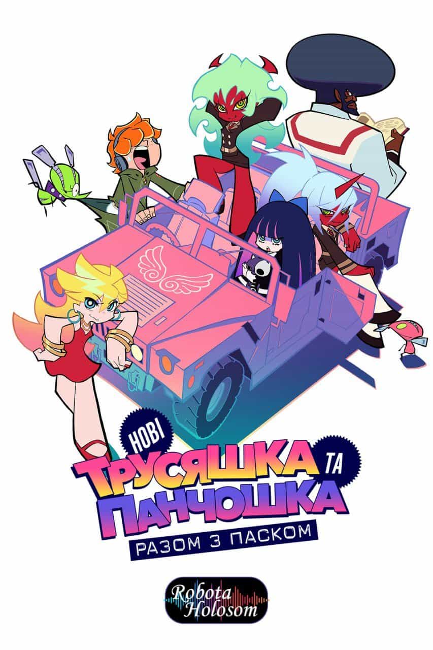 Трусяшка та Панчошка разом з Паском 2 сезон