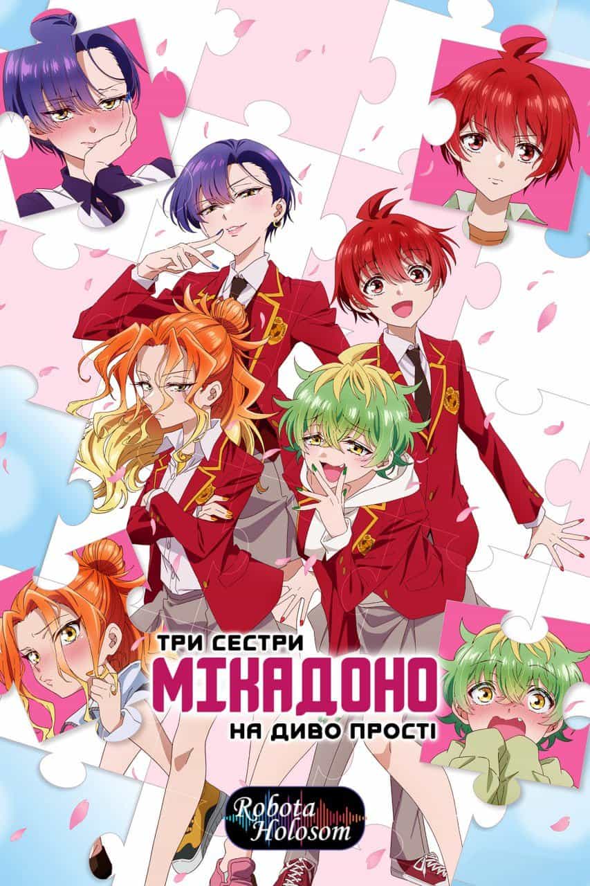 Три сестри Мікадоно на диво прості 1 сезон