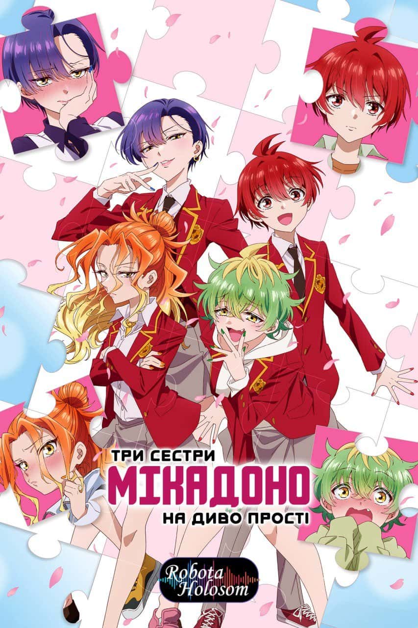 Три сестри Мікадоно на диво прості 1 сезон