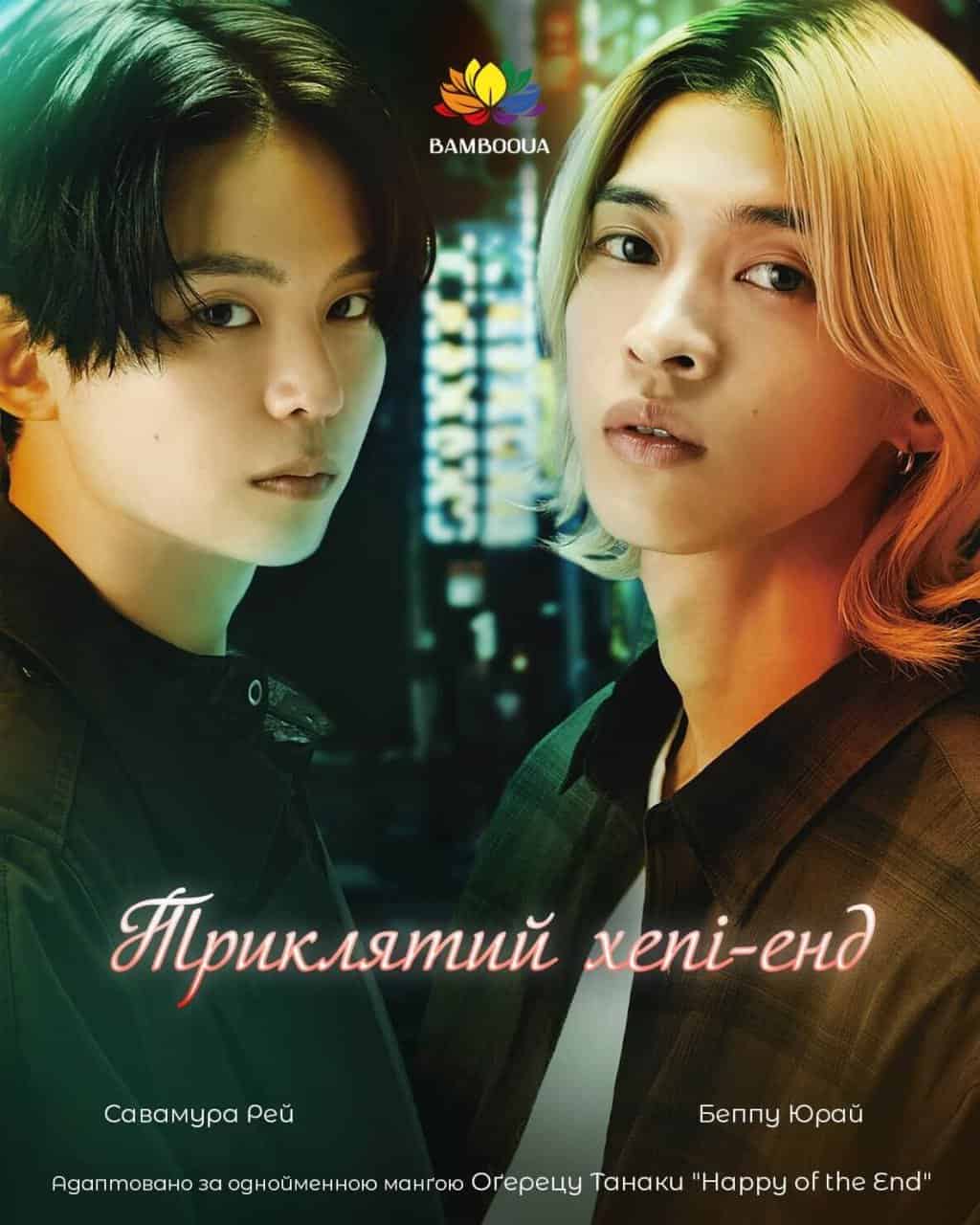 Триклятий Хепі-енд 1 сезон