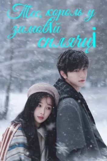 Тсс, король у зимовій сплячці 1 сезон