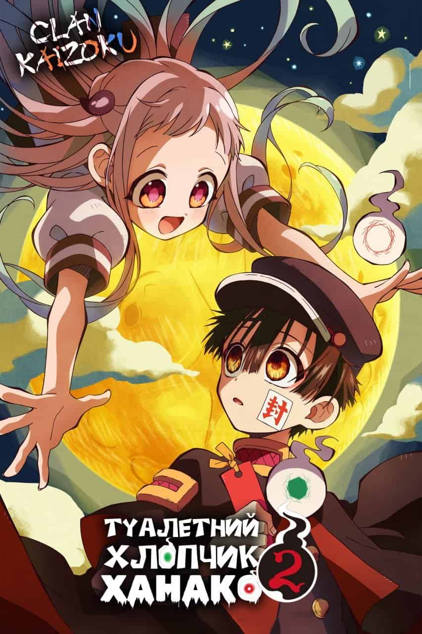 Туалетний хлопчик Ханако 2 сезон